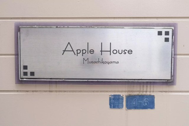 AP1516 アップルハウス武蔵小山 202のその他|



