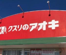 ファイブシャトーかすみの周辺|クスリのアオキ東五城店まで1,238ｍ