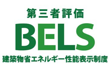 八王子市　本町　新築一戸建て　５期の省エネ性能ラベル|～省エネ性能住宅認定物件～