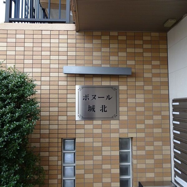 ボヌール城北のその他