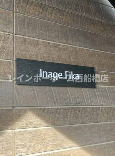 Inage Fikaのその他