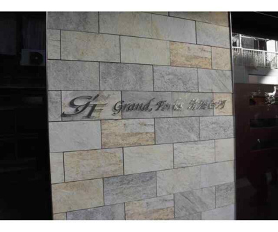 【外観】 | Grand，Forks清澄白河（グランドフォークス清澄白河）