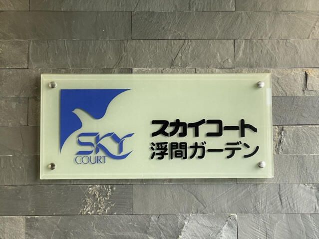 スカイコート浮間ガーデンのその他