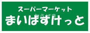 ハーミットクラブハウス白楽Ⅱの周辺|まいばすけっと　白幡…まで219m