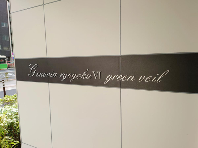 【その他】 | ＧＥＮＯＶＩＡ両国Ⅵ　ｇｒｅｅｎ　ｖｅｉｌ