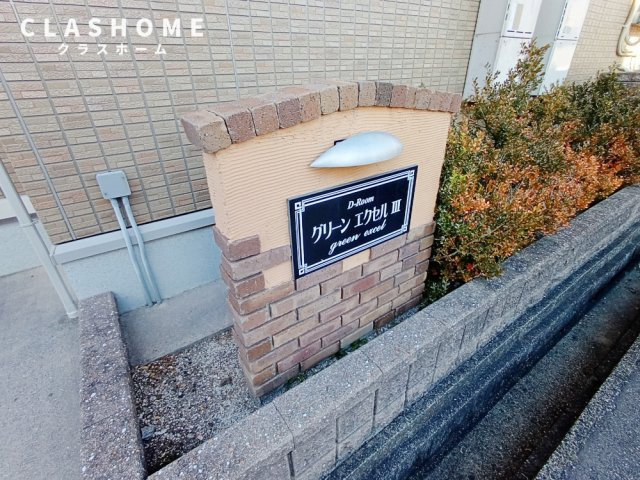グリーン エクセルⅢ　　刈谷市の賃貸ならクラスホーム刈谷店のその他|イメージ画像になります