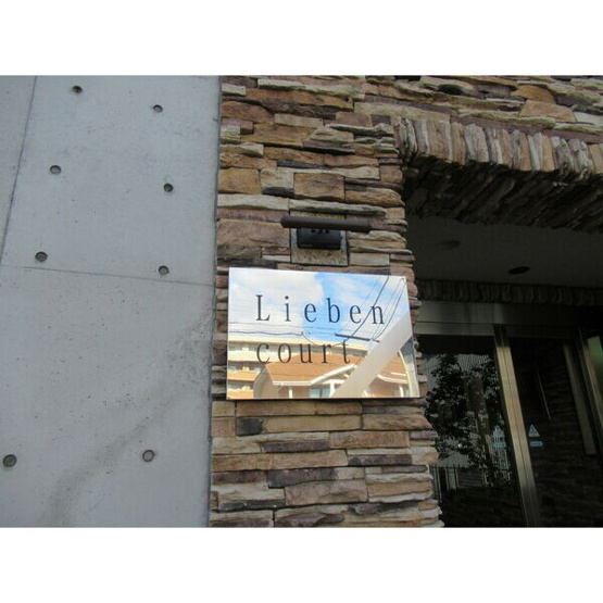 【玄関】Lieben court