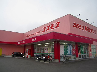 【周辺】 | フルリール宮太夫Ｂ | コスモス久米店まで850m