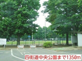 四街道中央公園まで1350m