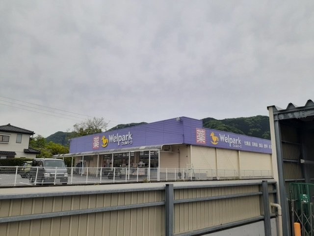 ウェルパーク津久井店まで650m