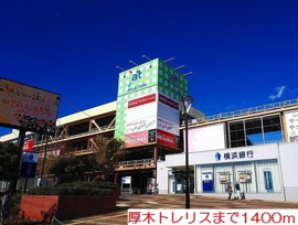 厚木トレリスまで1400m