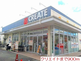 クリエイトまで900m