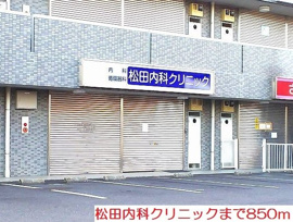 松田内科クリニックまで850m
