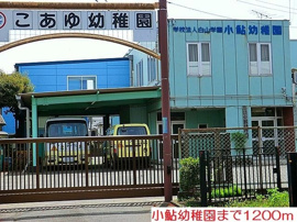 小鮎幼稚園まで1200m