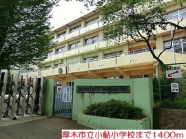 小鮎小学校まで1400m