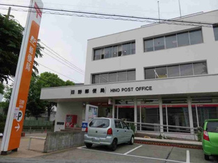 日野郵便局まで180m