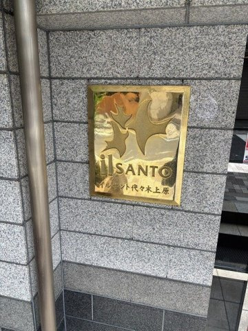 イルサント代々木上原