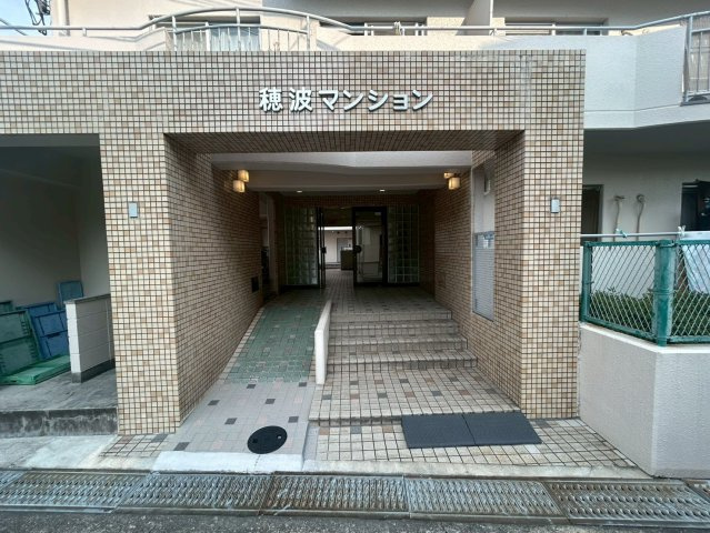 穂波マンションのエントランス