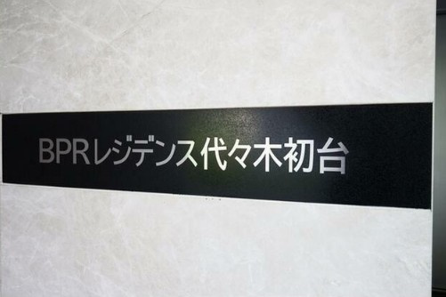 ＢＰＲレジデンス代々木初台のその他
