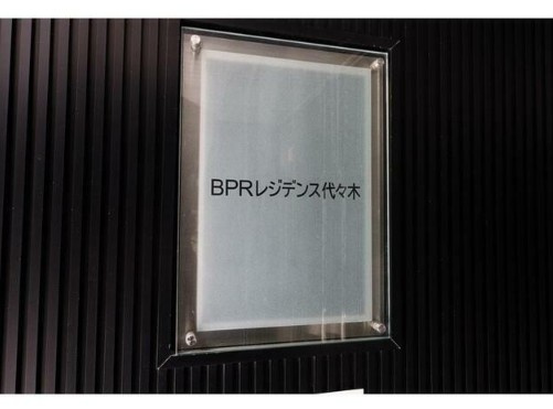 BPRレジデンス代々木のその他共用部分
