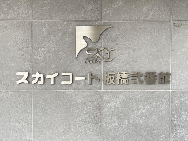 スカイコート板橋弐番館のその他
