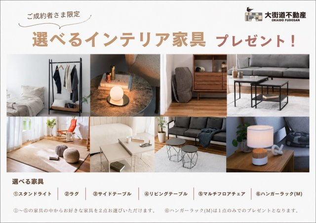 タマタウン森松　2号棟のその他|ご成約いただいたお客様限定！
選べるインテリア家具プレゼントキャンペーン開催中