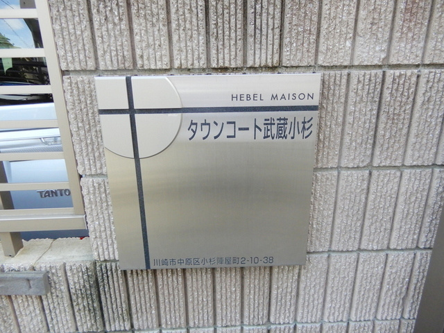 タウンコート武蔵小杉の周辺|★物件名称看板★