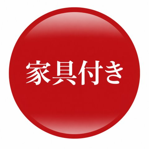 青梅市長淵1丁目　新築戸建全10棟のその他|新居の初期費用をグッと抑える。上質な家具が最初からついている嬉しい新築戸建。