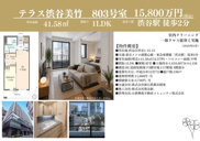 テラス渋谷美竹　仲介手数料無料＋80万円現金プレゼント中の画像