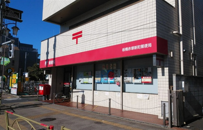 【周辺】 | 板橋区赤塚6丁目　新築戸建　1号棟 9999万円 | 赤塚新町郵便局
