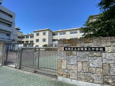【周辺】 | 板橋区赤塚6丁目　新築戸建　1号棟 9999万円 | 板橋区立赤塚第三中学校
