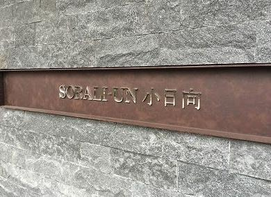 ソラリアン小日向のその他共用部分