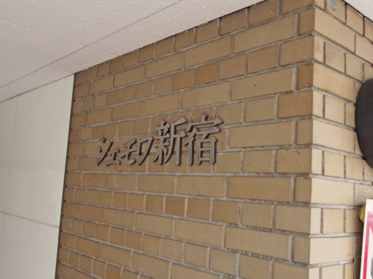 シェモワ新宿のその他