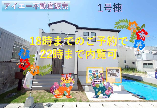★★限定１棟★うるま市勝連南風原