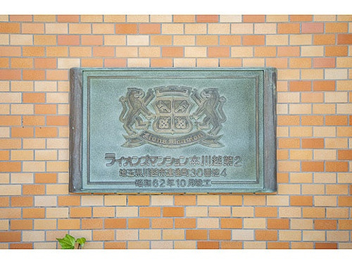 ライオンズマンション本川越第２の外観