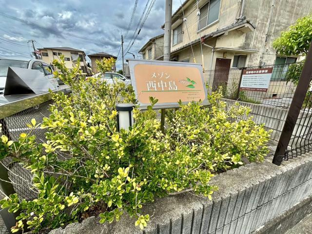 メゾン西中島のその他