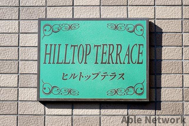 ヒルトップテラスのその他
