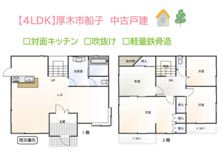 厚木市船子　中古戸建　42.67坪の間取り|ご家族のライフスタイルに合わせて、柔軟に対応できる４ＬＤＫ◎
和室・洋室の２つのテイストがお楽しみいただけます。