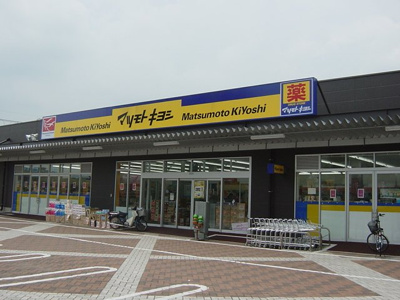 【周辺】 | ロイヤル信 | ドラッグストアマツモトキヨシ宇都宮戸祭店まで2,415ｍ