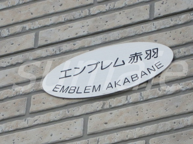 エンブレム赤羽の周辺|物件看板です☆