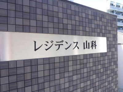 【その他】 | レジデンス山科