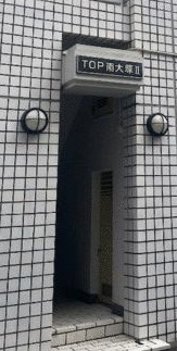 トップ南大塚第二のエントランス