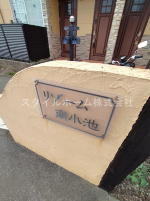 【その他】 | リゾーム南小池