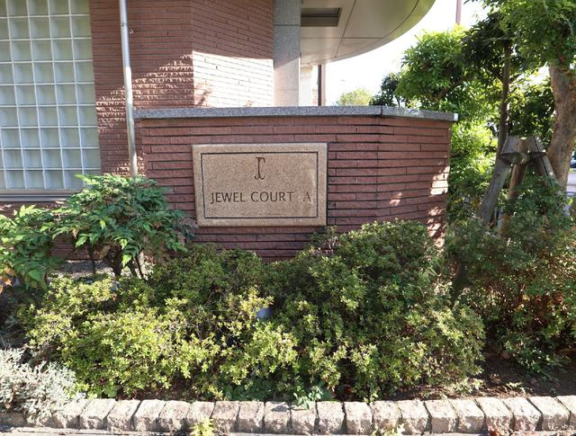 JEWEL COURT A棟のその他共用部分|植栽