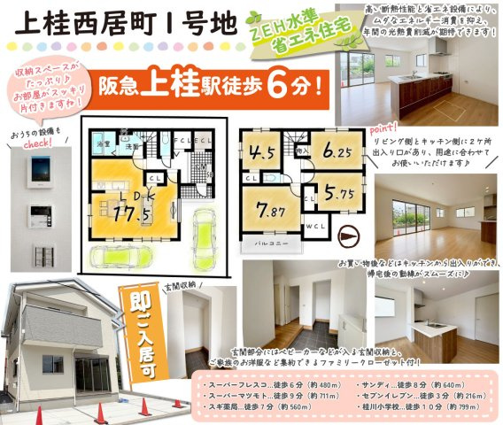 上桂西居町の間取り|7.8帖のゆったりした居室は主寝室などにいかがでしょうか？
ウォークインクローゼットはご夫婦そろってお使いいただける広さに。
1階部分には玄関収納やファミリークローゼットなども設けております！