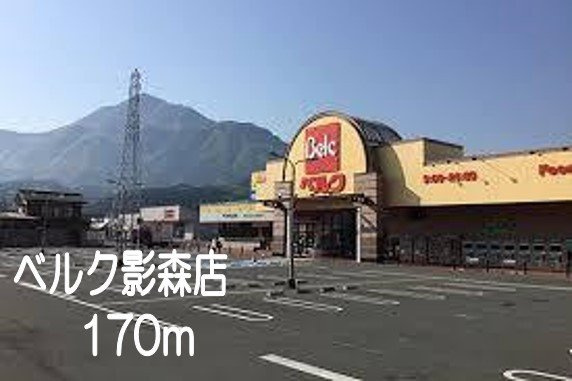 ガーデン　フィオーレ　Ⅱの周辺|ベルク影森店まで170m