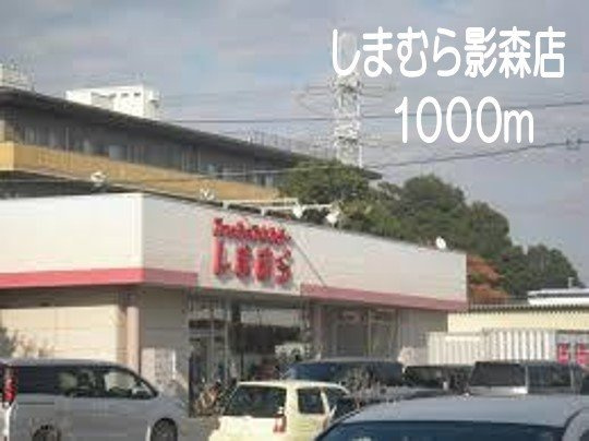 ガーデン　フィオーレ　Ⅱの周辺|しまむら影森店まで1000m