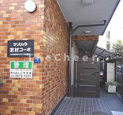 サンシュウ志村コーポのエントランス