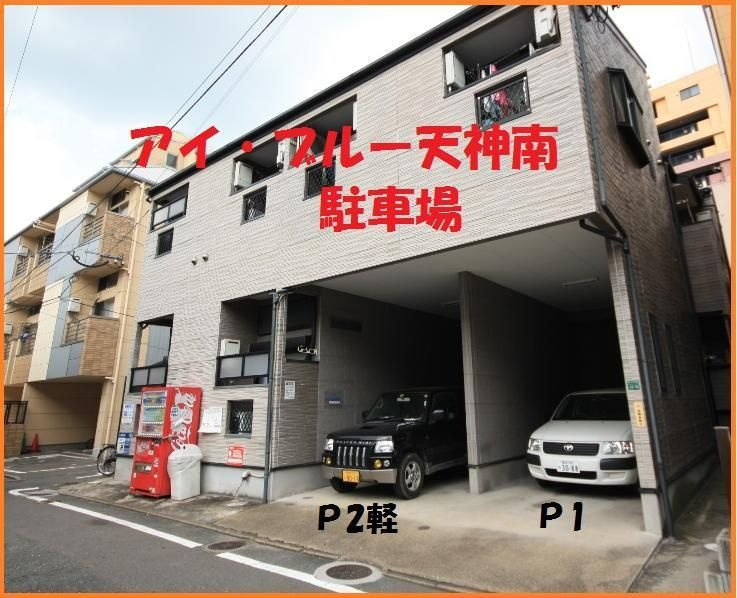 アイブルー・天神南の駐車場