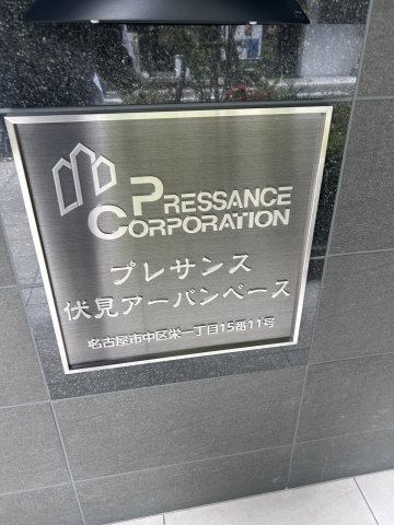 プレサンス伏見アーバンベースのその他